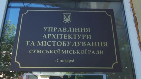 Сумське управління архітектури та містобудування тимчасово припиняє прийом громадян