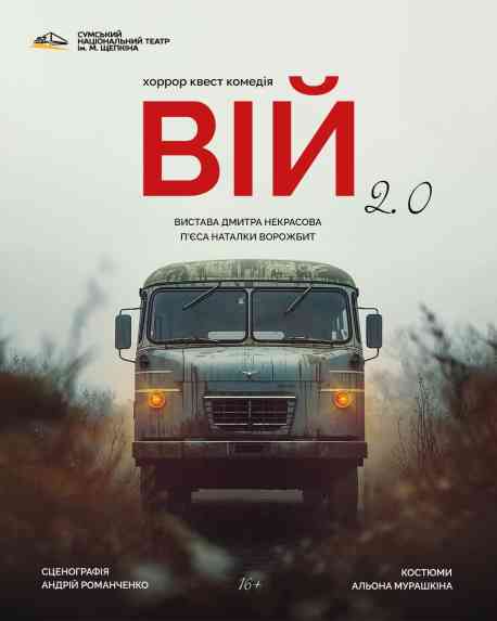 &laquo;Вій 2.0&raquo;: Сумський театр ім. Щепкіна готує прем'єру хоррор-квесту