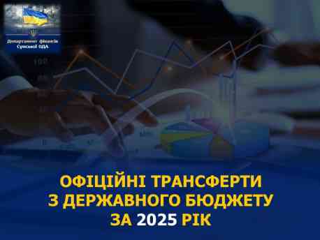 Сумщина отримала 5,4 млрд грн з державного бюджету