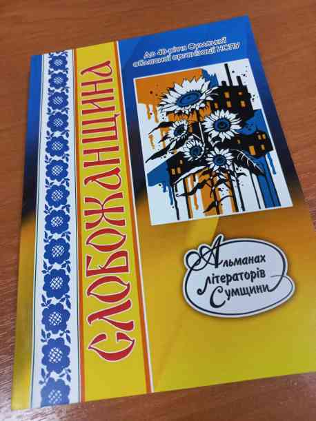 У Сумах вийшов друком цьогорічний альманах "Слобожанщина"