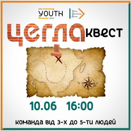 Сумську молодь запрошують на &laquo;Цегла-квест&raquo;