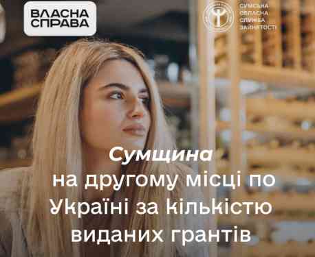 Сумщина &mdash; на другому місці по Україні за кількістю виданих грантів