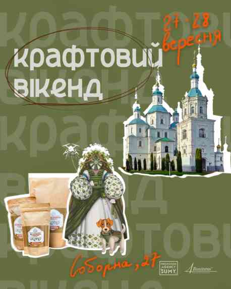 У Сумах відбудеться крафтовий вікенд до Покрови
