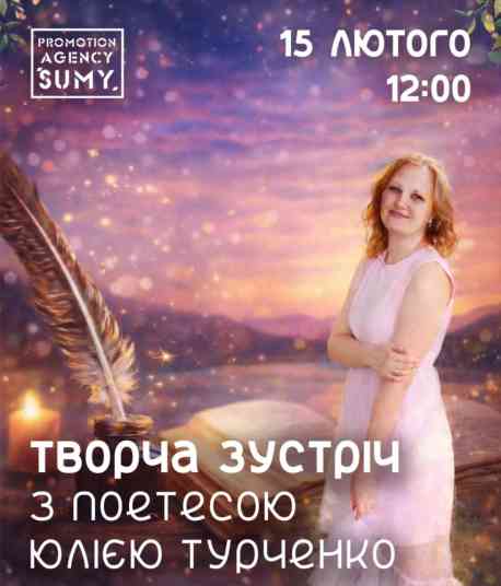 У Сумах відбудеться творча зустріч із місцевою поетесою Юлією Турченко