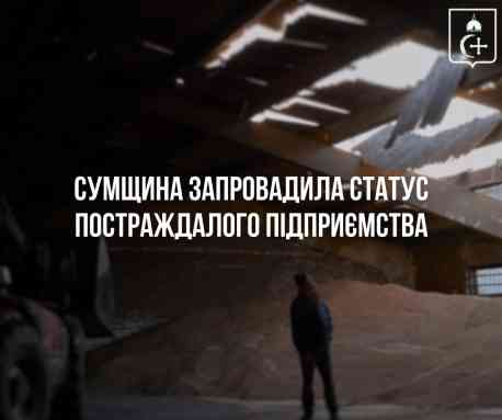 На Сумщині ввели статус постраждалого суб'єкта малого підприємництва
