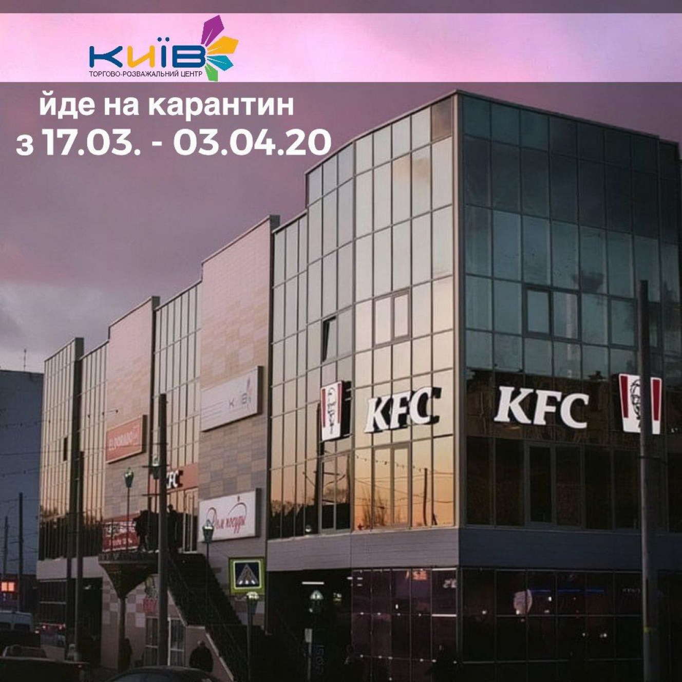 Універмаг «Київ» іде на карантин