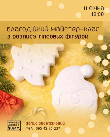 Сум&rsquo;ян запрошують на благодійний майстерклас з розпису гіпсових фігурок