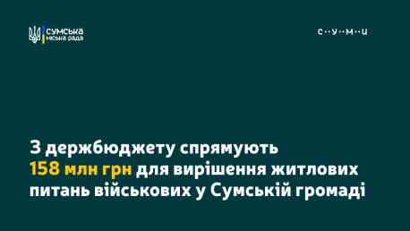 З держбюджету спрямують по 2 млн грн 79 військовим з числа ВПО для купівлі житла в Сумській громаді