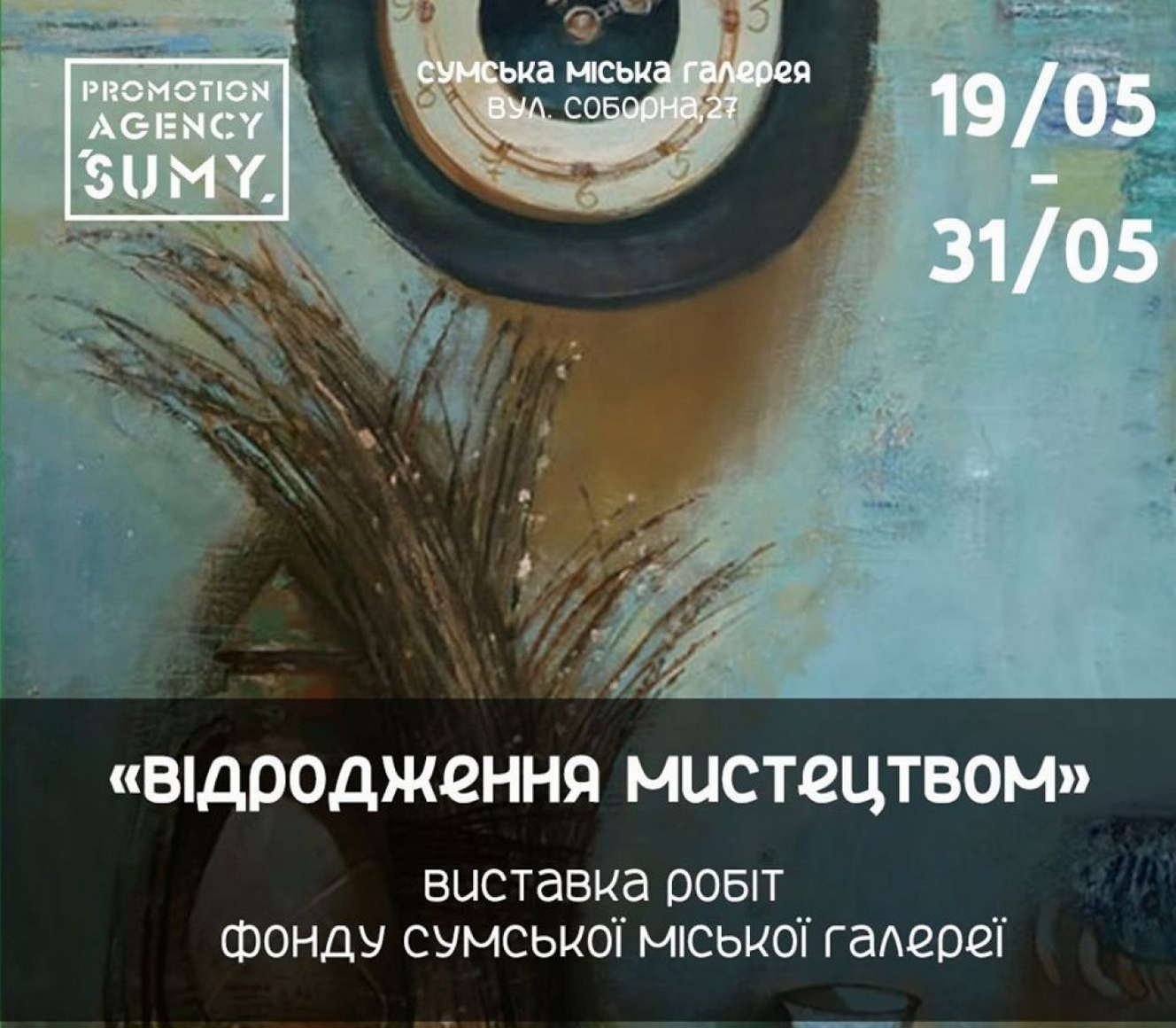 У Сумах відновлює роботу міська галерея