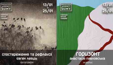 Сум&rsquo;ян запрошують на дві виставки в міській галереї