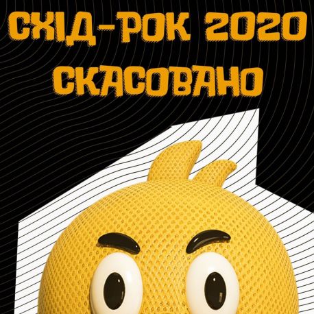 У Тростянці скасували СХІД-РОК 2020