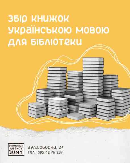 У Сумах оголошено збір книг українською мовою для поповнення фонду обласної бібліотеки