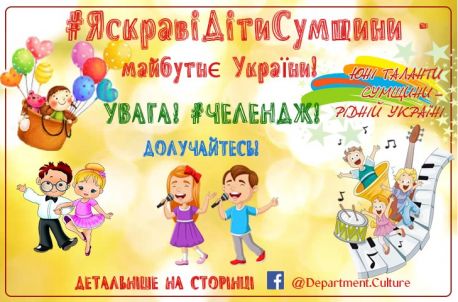 Стартував челендж &laquo;Яскраві діти Сумщини&raquo;