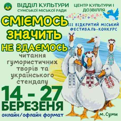 У Сумах влаштовують гумористичний фестиваль-конкурс