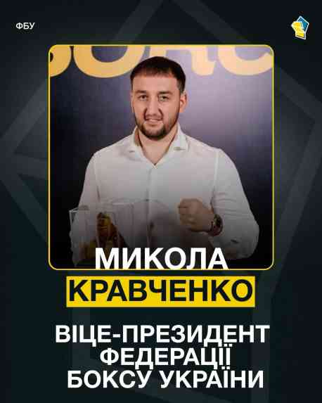 Президент Сумської обласної федерації боксу став віцепрезидентом Федерації боксу України