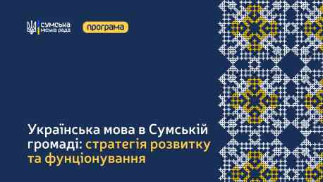 У Сумах ухвалили стратегію розвитку та функціонування української мови