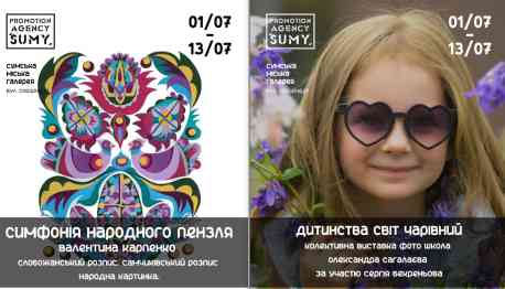 Сум&rsquo;ян запрошують на відкриття двох виставок