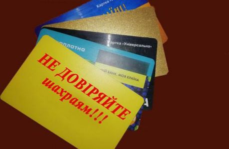 Поради сумської поліції власникам банківських карт