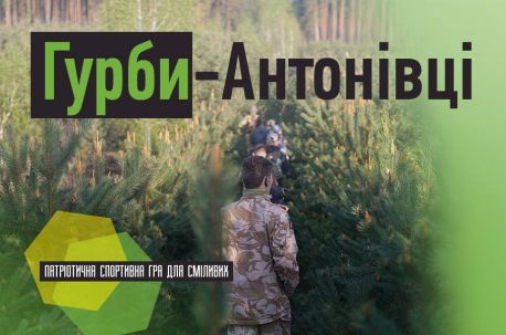 Сумчан запрошують на теренову гру &ldquo;Гурби - Антонівці&rdquo;