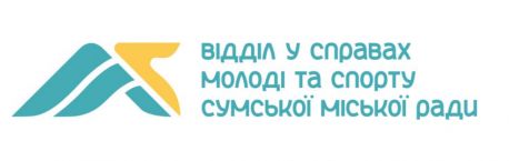 Сумський відділ у справах молоді та спорту похизувався новим логотипом