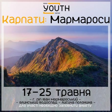 Сумську молодь запрошують у Карпати