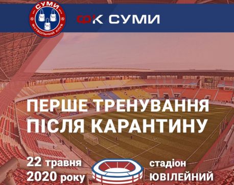 У п&rsquo;ятницю на &laquo;Ювілейному&raquo; пройде перше післякарантинне тренування ФК &laquo;Суми&raquo;