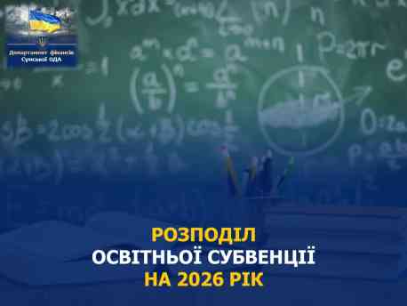 Бюджети громад Сумщини отримають 2 млрд грн фінансування на освіту на перші вісім місяців 2026 року