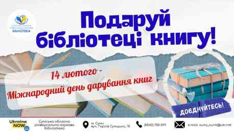 Сум&rsquo;ян запрошують подарувати книгу обласній бібліотеці