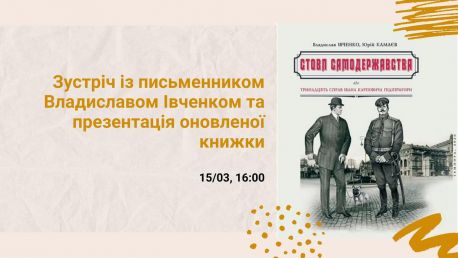 Владислав Івченко представить сумчанам оновлену книжку про українського Шерлока Голмса