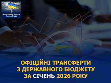 Місцеві бюджети Сумщини отримали з державного майже пів мільярда гривень
