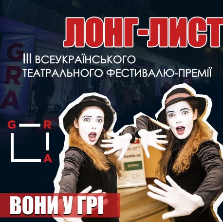 Вистава сумського театру в лонг-листі Третього фестивалю-премії ГРА