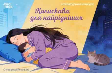 Сум&rsquo;ян запрошують взяти участь у Всеукраїнському конкурсі віршів &laquo;Колискова для найрідніших