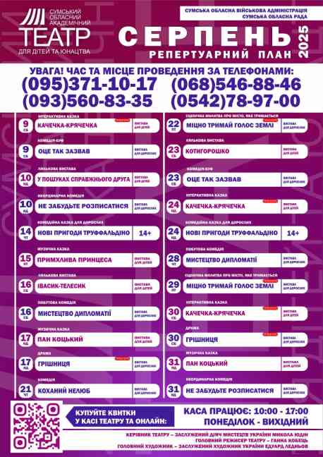 Цього тижня стартує новий сезон у Сумському театрі для дітей та юнацтва