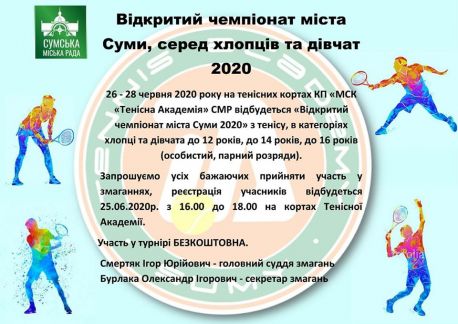 Юних сумчан запрошують на чемпіонат міста з тенісу