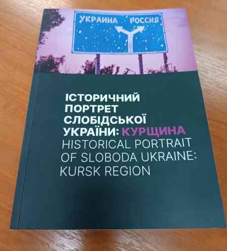 У Сумах презентували книгу "Історичний портрет Слобідської України: Курщина"