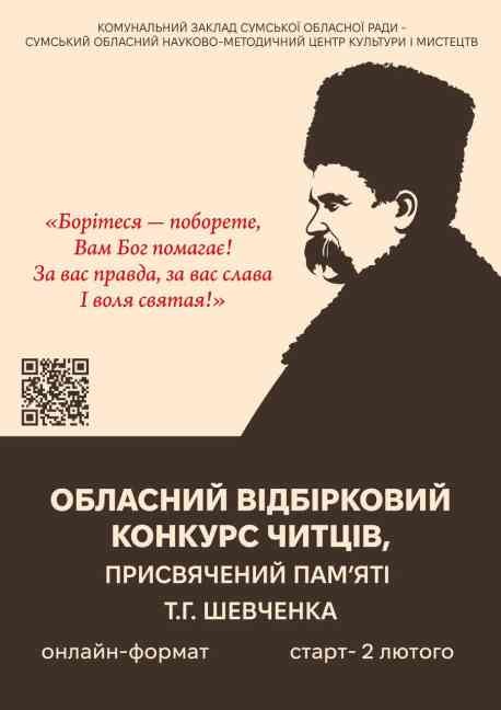 На Сумщині стартував прийом заявок на обласний конкурс читців поезії Тараса Шевченка