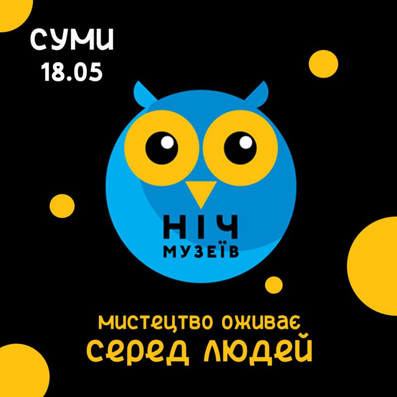 Цьогоріч у Сумах замість «Ночі музеїв» покажуть «Мистецтво оживає серед людей»