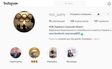 Сумський НОК вийшов в Інстаграм
