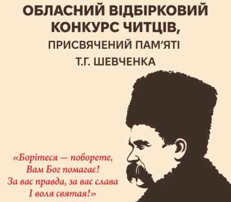 На Сумщині визначили переможців обласного конкурсу читців пам&rsquo;яті Тараса Шевченка