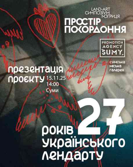 У Сумах презентують онлайн архів лендарт симпозіуму &laquo;Простір Покордоння&raquo;