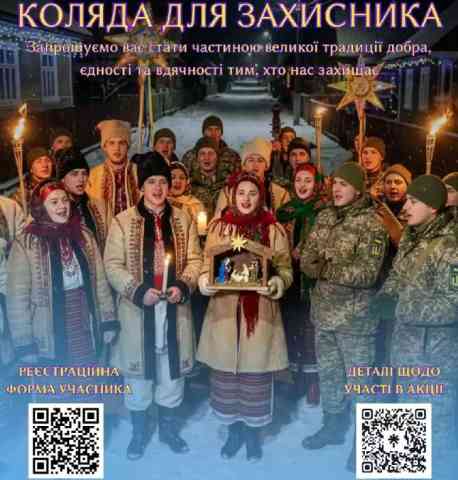 Сум&rsquo;яни можуть підтримати захисників і захисниць колядою