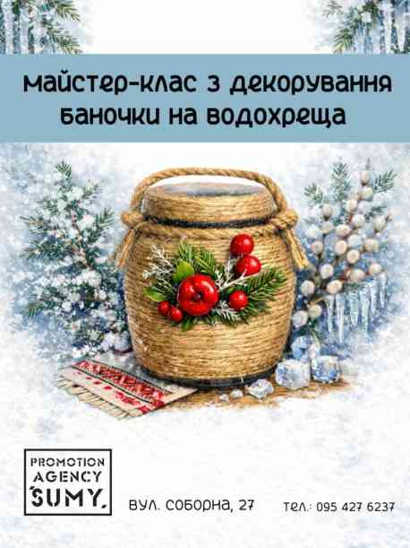 Підготовка до Водохреща: сум&rsquo;ян запрошують на творчий майстер-клас