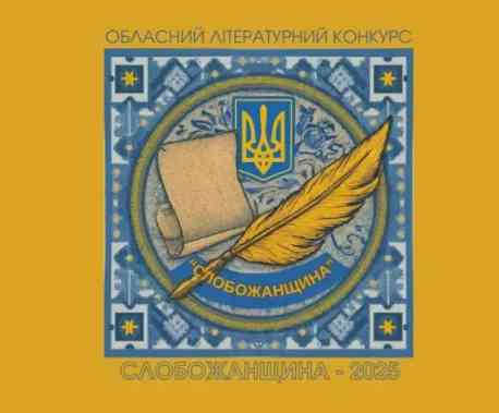 На Сумщині визначили переможців обласного літературного конкурсу