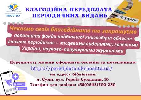 Сумська обласна бібліотека шукає благодійників