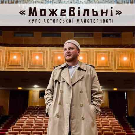 У Сумах розпочинається безкоштовний курс акторської майстерності для жінок &laquo;МожеВільні&raquo;