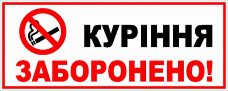 Сумський центр правової допомоги роз'яснив відповідальність за куріння в заборонених місцях
