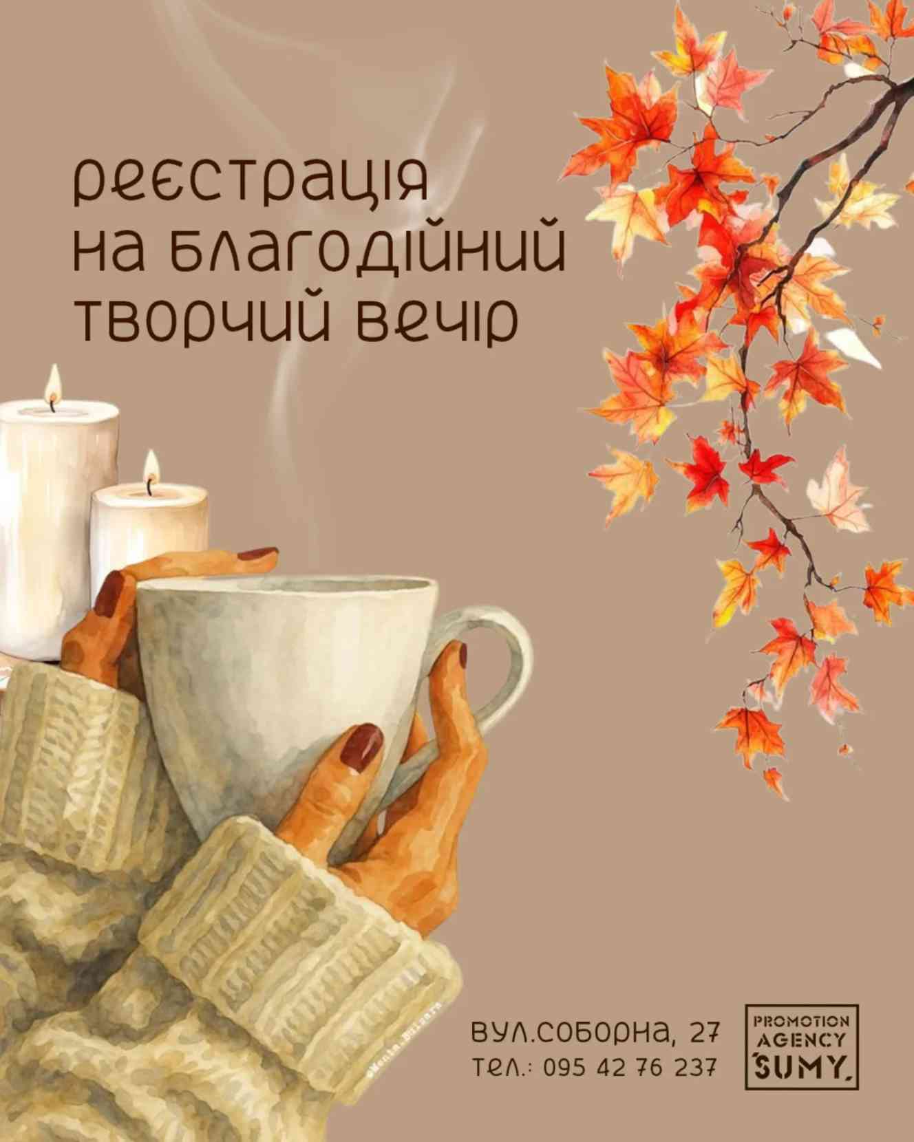 Сум’ян запрошують на благодійний творчий вечір