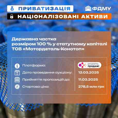 Наступного тижня приватизуватимуть завод &laquo;Мотордеталь-Конотоп&raquo;