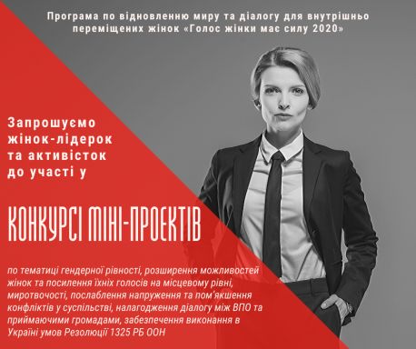 На Сумщині шукають жінок-лідерок та активісток для участі у конкурсі міні-проектів