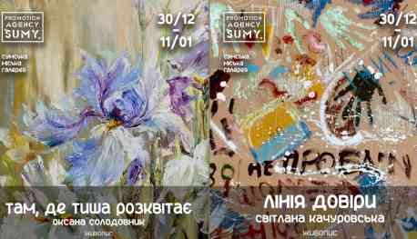 У Сумській міській галереї відкриють дві виставки
